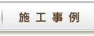 施工事例