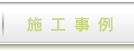 施工事例