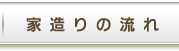 家造りの流れ