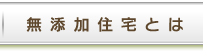 無添加住宅とは？
