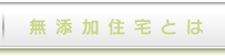 無添加住宅とは？