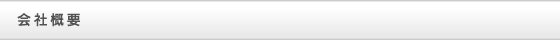 会社概要