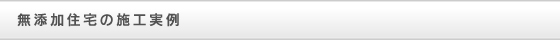 無添加住宅の施工事例