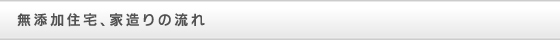 家造りの流れ