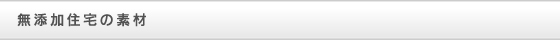 無添加住宅の素材