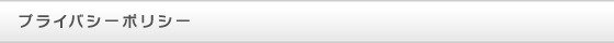 プライバシーポリシー