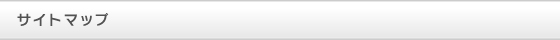 サイトマップ